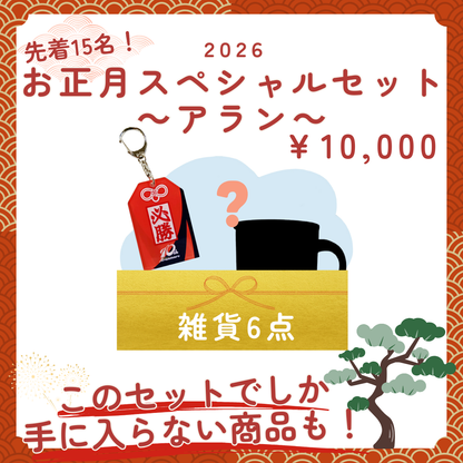 2026お正月スペシャルセット ～アラン～