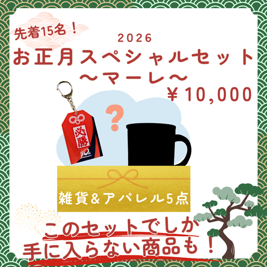 2026お正月スペシャルセット ～マーレ～