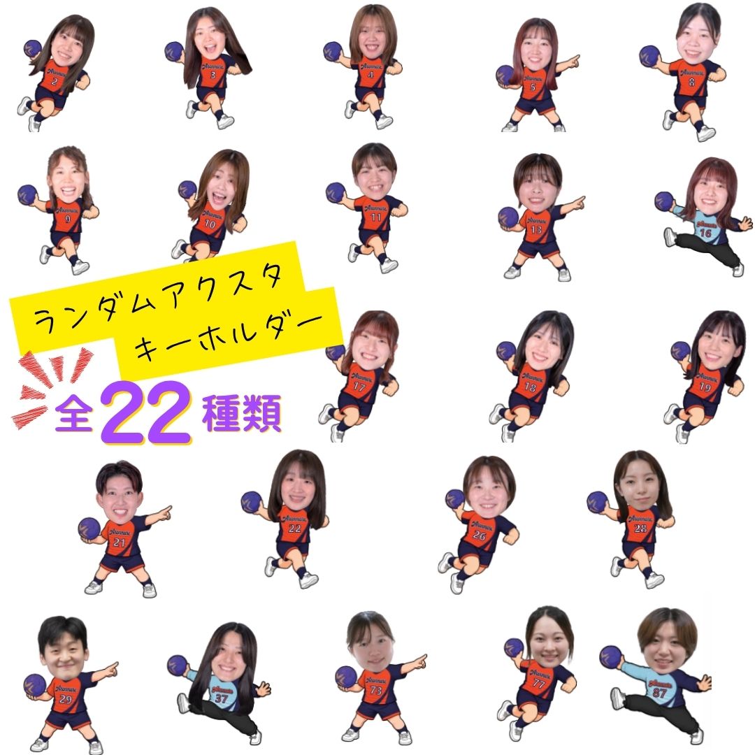 ✨NEW✨ランダムアクスタキーホルダー（2026）｜ハンドボール