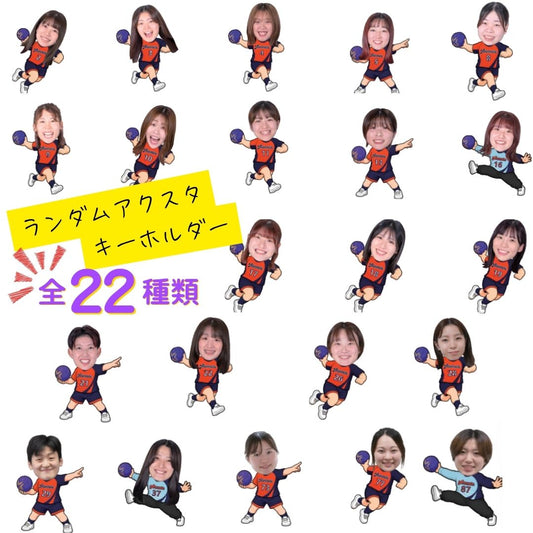 ✨NEW✨ランダムアクスタキーホルダー（2026）｜ハンドボール