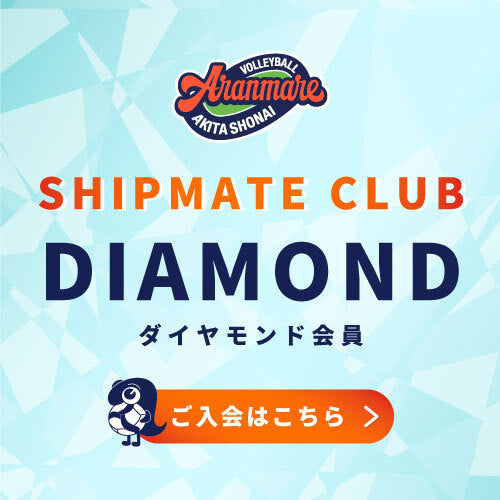 【アランマーレ秋田庄内FC会員限定】_ダイヤモンド会員