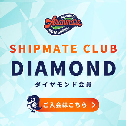 【アランマーレ秋田庄内FC会員限定】_ダイヤモンド会員