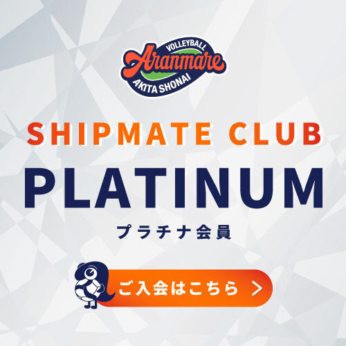 【アランマーレ秋田庄内FC会員限定】_プラチナ会員
