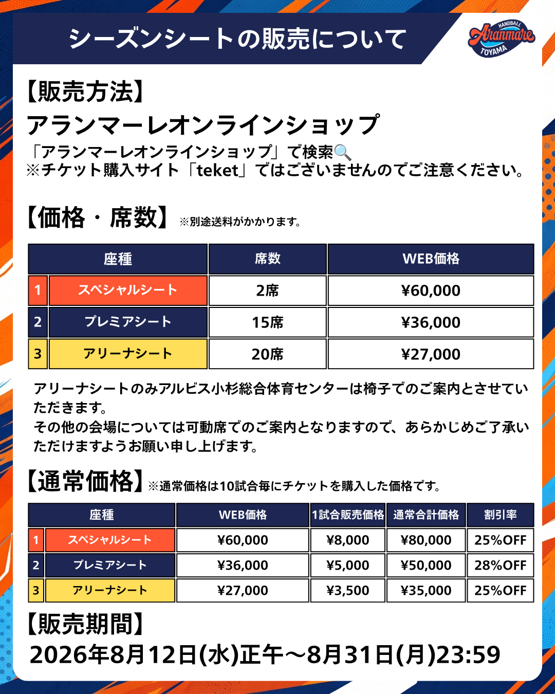 【アランマーレ富山】シーズンシート 2026-27シーズン