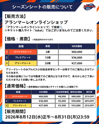 【アランマーレ富山】シーズンシート 2026-27シーズン