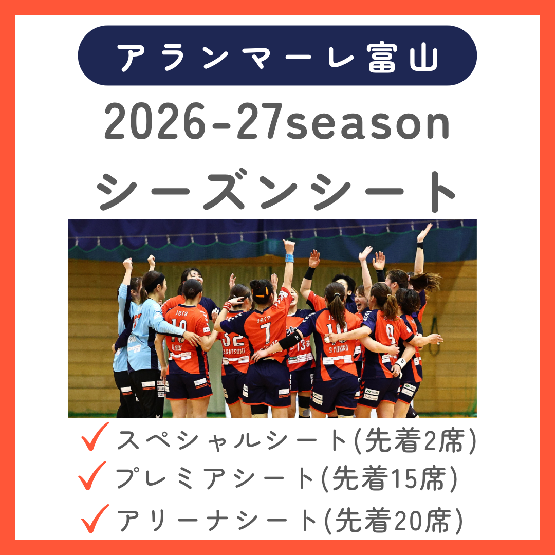 【アランマーレ富山】シーズンシート 2026-27シーズン