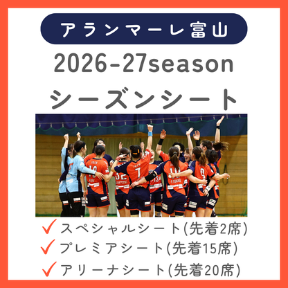 【アランマーレ富山】シーズンシート 2026-27シーズン