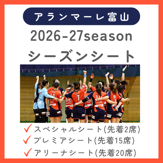 【アランマーレ富山】シーズンシート 2026-27シーズン