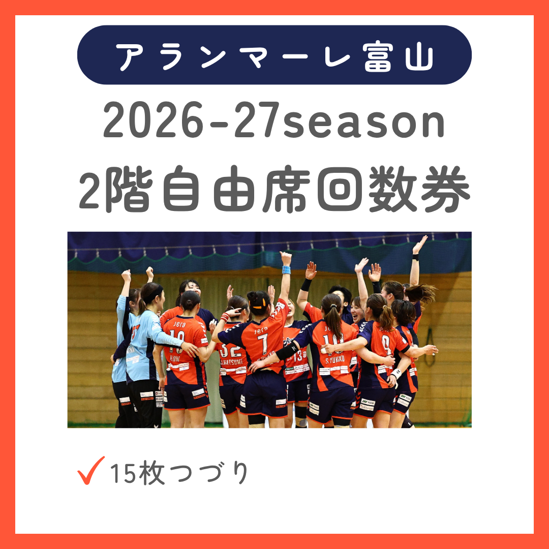 【アランマーレ富山】2階自由席回数券 2026-27シーズン