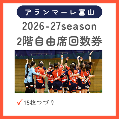 【アランマーレ富山】2階自由席回数券 2026-27シーズン