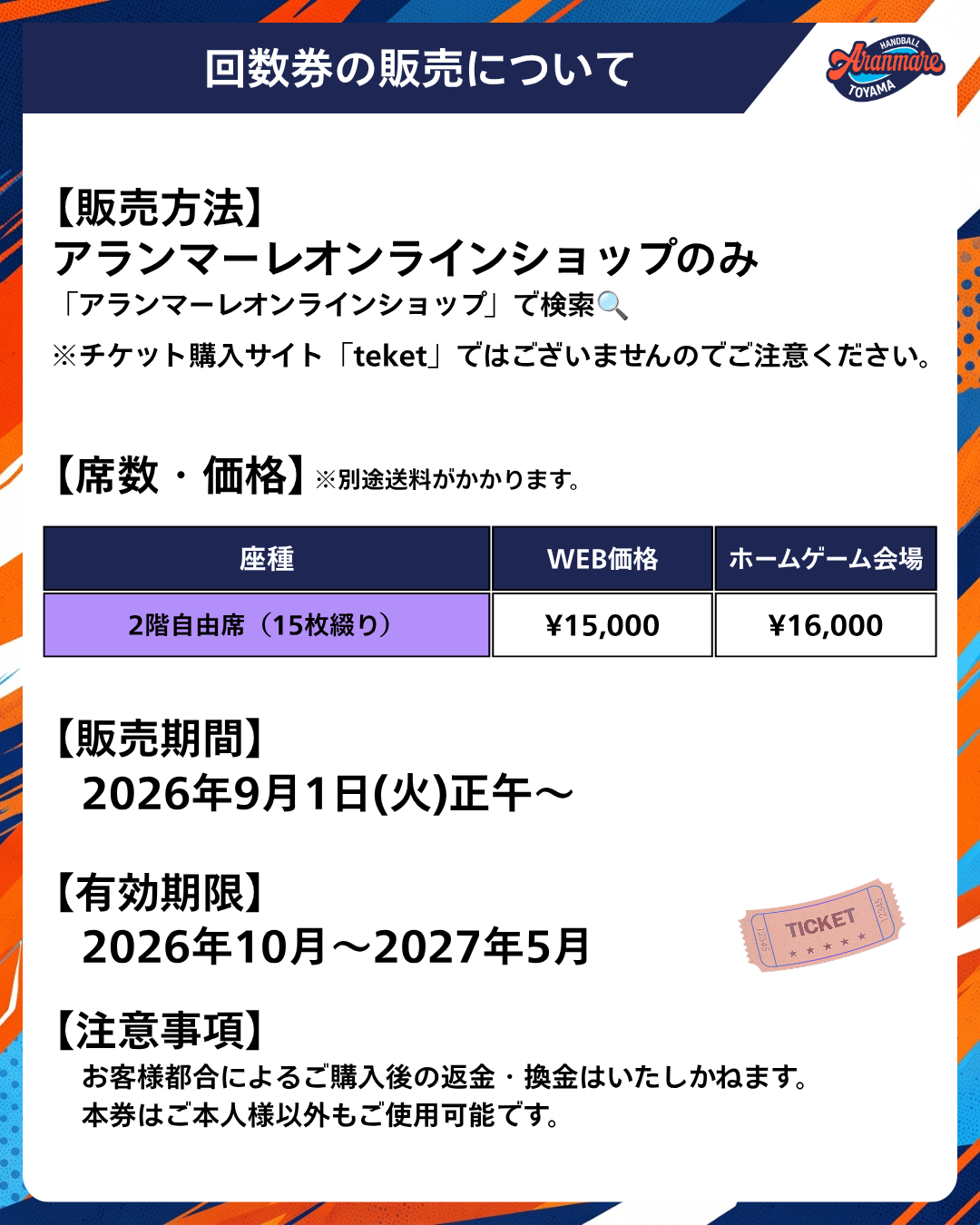 【アランマーレ富山】2階自由席回数券 2026-27シーズン