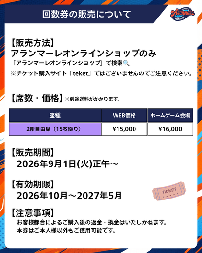 【アランマーレ富山】2階自由席回数券 2026-27シーズン